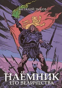 Купить Наёмник Его Величества. Коллекционное издание (цветной срез) — Фото №1