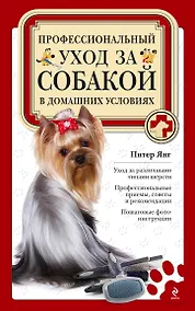 Купить Полный справочник ухода за собакой = Профессиональный уход за собакой в домашних условиях — Фото №1