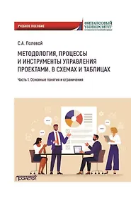 Купить Методология, процессы и инструменты управления проектами. В схемах и таблицах. Часть 1. Основные понятия и ограничения: Учебное пособие — Фото №1