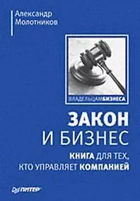 Купить Закон и бизнес. Книга для тех, кто управляет компанией — Фото №1