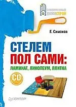 Купить Стелем пол сами: ламинат, линолеум, плитка (+СD с видеокурсом) — Фото №1