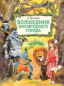 Купить Волшебник Изумрудного города. Иллюстрации В. Челака — Фото №1