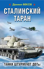 Купить Сталинский таран. Танки штурмуют ДОТы — Фото №1