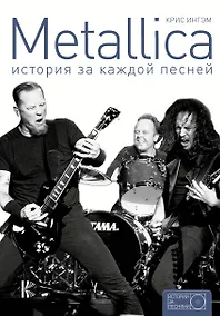 Купить Metallica: история за каждой песней — Фото