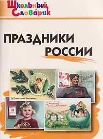 Купить Праздники России — Фото №1