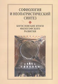 Купить Софиология и неопатристический синтез Богослов. итоги философ. разв. Сб. (м) Антонов — Фото №1