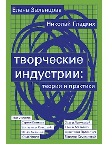 Купить Творческие индустрии: теории и практики — Фото №1
