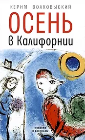 Купить Осень в Калифорнии: рассказы и повести — Фото №1
