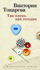 Купить Так плохо, как сегодня — Фото №1