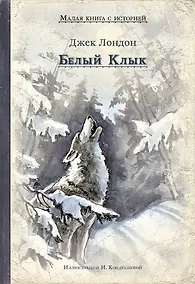 Купить Белый Клык — Фото №1