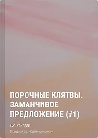 Купить Порочные клятвы. Заманчивое предложение (#1) — Фото №1
