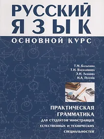 Купить Русский язык Основной курс : практическая грамматика для студентов-иностранцев естественных и технических специальностей. — Фото №1