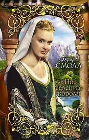 Купить По велению короля : роман — Фото №1