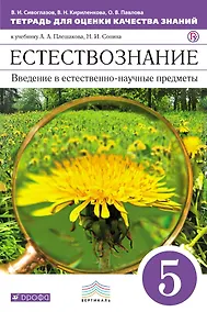 Купить Естествознание. 5 класс. Тетрадь для оценки качества знаний к учебнику А.А. Плешакова, Н.И. Сонина — Фото №1