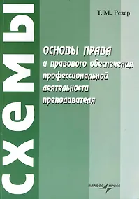 Купить Основы права и правового обеспечения профессиональной деятельности преподавателя : учеб. пособие для сред. спец. учеб. заведений — Фото №1