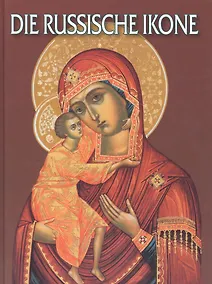 Купить Русская икона: Альбом на немецком языке — Фото №1