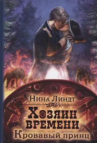 Купить Хозяин времени. Кровавый принц — Фото №1
