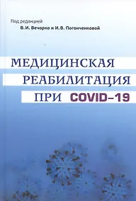 Купить Медицинская реабилитация при COVID-19. Руководство для врачей — Фото №1