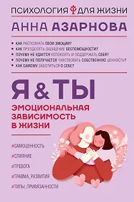 Купить Эмоциональная зависимость в жизни. Я & Ты — Фото №1