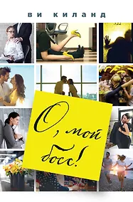 Купить О, мой босс! — Фото №1