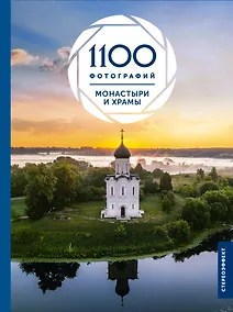 Купить Монастыри и храмы. 1100 фотографий — Фото №1