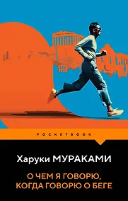 Купить О чем я говорю, когда говорю о беге — Фото №1