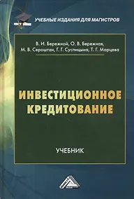 Купить Инвестиционное кредитование. Учебник — Фото №1
