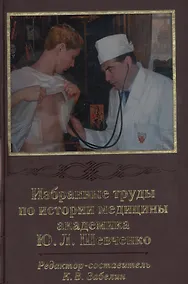 Купить Избранные труды по истории медицины академика Ю. Л. Шевченко — Фото №1