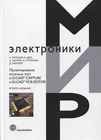 Купить Проектирование печатных плат в OrCAD® CAPTURE и OrCAD® PCB EDITOR — Фото №1