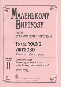 Купить Маленькому виртуозу. Пьесы для виолончели и фортепиано. Выпуск 2. Старшие классы детской музыкальной школы — Фото №1
