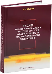 Купить Расчет коллекторных машин постоянного тока малой мощности последовательного возбуждения: учебное пособие — Фото №1