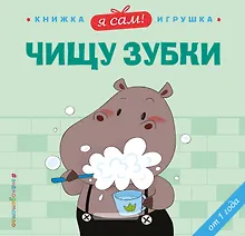 Купить Я сам! Чищу зубки — Фото №1
