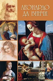 Купить Леонардо да Винчи — Фото №1