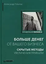 Купить Больше денег от вашего бизнеса: скрытые методы увеличения прибыли — Фото №1