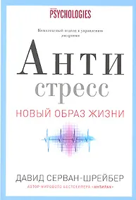 Купить Антистресс. Как победить стресс, тревогу и депрессию без лекарств и психоанализа — Фото №1