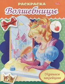 Купить Р Волшебница с письмом (мРаскрДДевСНакл) (илл. Барановой) Рыданская — Фото №1