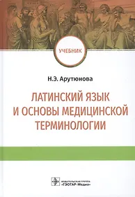 Купить Латинский язык и основы медицинской терминологии: учебник — Фото №1