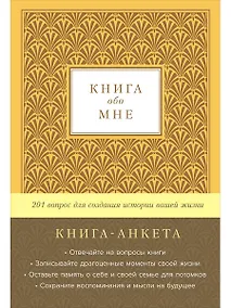 Купить Книга-анкета обо мне: 201 вопрос для создания истории вашей жизни — Фото №1
