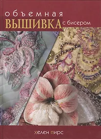 Купить Объемная вышивка с бисером — Фото №1