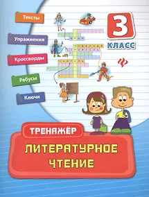 Купить Литературное чтение: 3 класс — Фото №1