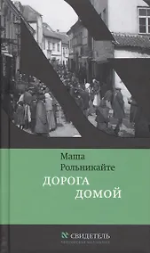 Купить Дорога домой (ЧК Свидетель) Рольникайте — Фото №1