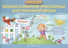 Купить Веселые словарные кроссворды для нач.школы — Фото №1