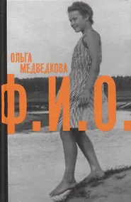 Купить Ф. И. О. Три тетради — Фото №1