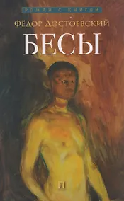 Купить Бесы — Фото №1