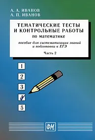Купить Тематические тесты и контрольные работы по математике. Часть 2. Пособие для систематизации знаний и подготовки к ЕГЭ — Фото №1