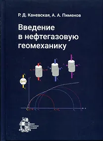 Купить Введение в нефтегазовую геомеханику: учебное пособие — Фото №1