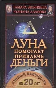 Купить Луна помогает привлечь деньги. Лунный календарь на 20 лет — Фото №1