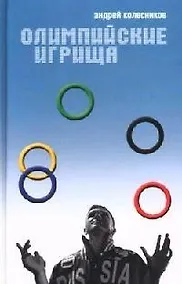 Купить Олимпийские игрища — Фото №1