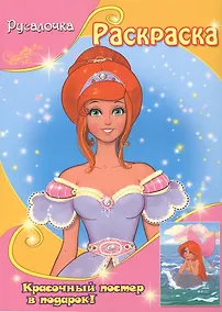 Купить Русалочка (с постером) — Фото №1