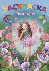 Купить Лесные феи (м) — Фото №1